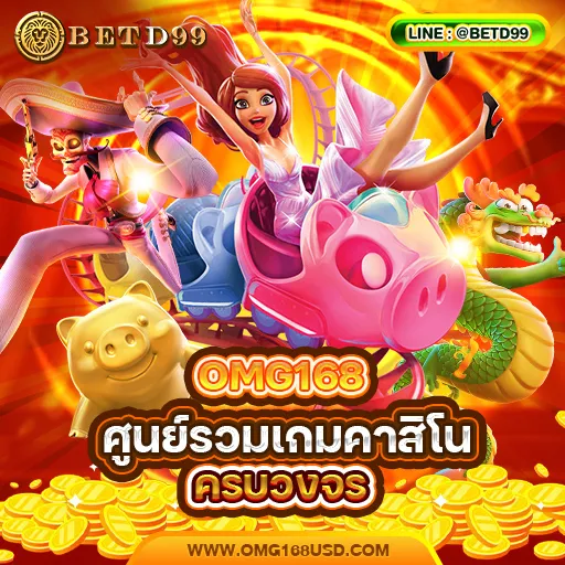 OMG168 ทางเข้า
