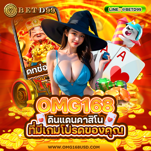 OMG168 - คาสิโนออนไลน์