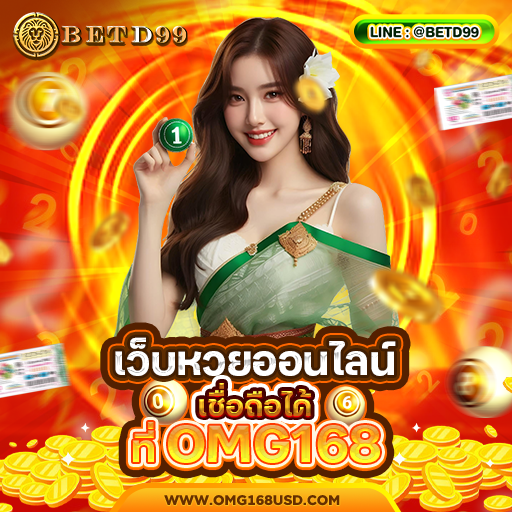 OMG168 - หวย