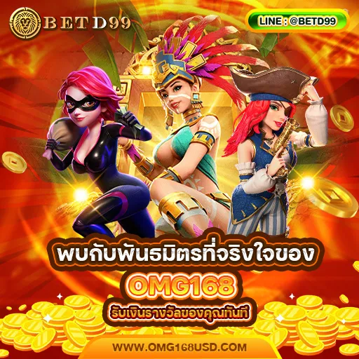 OMG168 - แนะนำเว็บพนัน